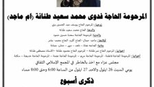 ذكرى مرور أسبوع على رحيل المرحومة فدوى محمد سعيد طنانة (أم ماجد)