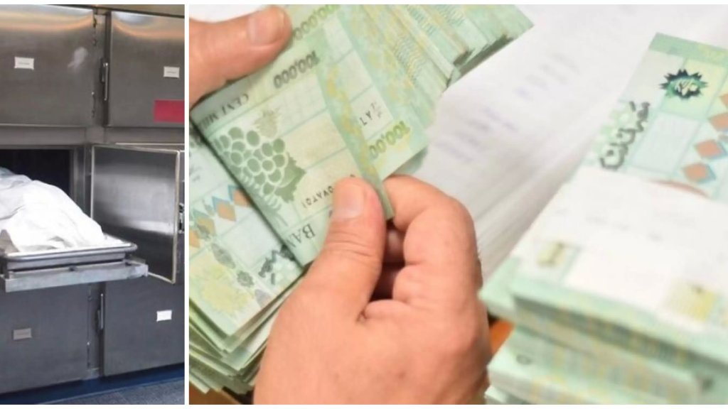 &quot;دفنها بحرقة في بلد متروك&quot;...مراسل يروي: &quot;لم تسلمه المستشفى جثمان والدته إلا بعد دفع 5 مليون و400 الف ليرة وإضطر للإستدانة، هذا ما أخبرني إياه أحد الأشخاص اليوم الذي فقد والدته &quot;