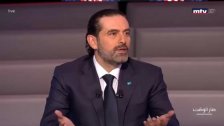 الحريري: الكل رفض &quot;سعد الحريري&quot; ليتولى حكومة المبادرة الفرنسية فقررت أن أتنحى جانباً