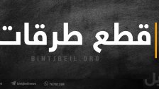 قطع طرقات وتحركات شعبية بدأت رفضاً لرفع الدعم عن السلع الأولية