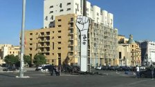إعادة رفع قبضة الثورة من جديد في ساحة الشهداء بعد حرقها أمس