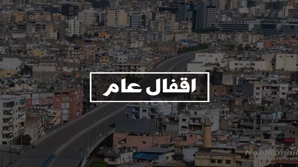 المجلس الأعلى للدفاع في لبنان يقرر الإغلاق العام بدءا من 14  حتى 30 تشرين الثاني باستثناء المطار