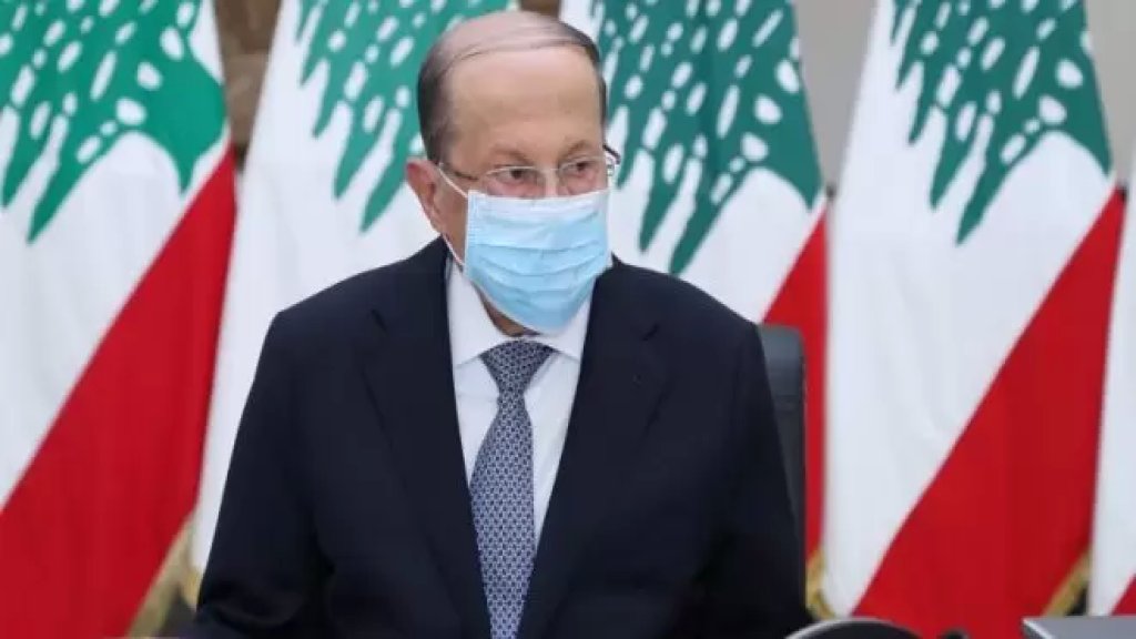 الرئيس عون: لبنان شبيه بالأمل، وهو شعلة لا تنطفىء، يمكن ان تترنح او ترتجف لكن مهما يحصل فإنها ستبقى متّقدة