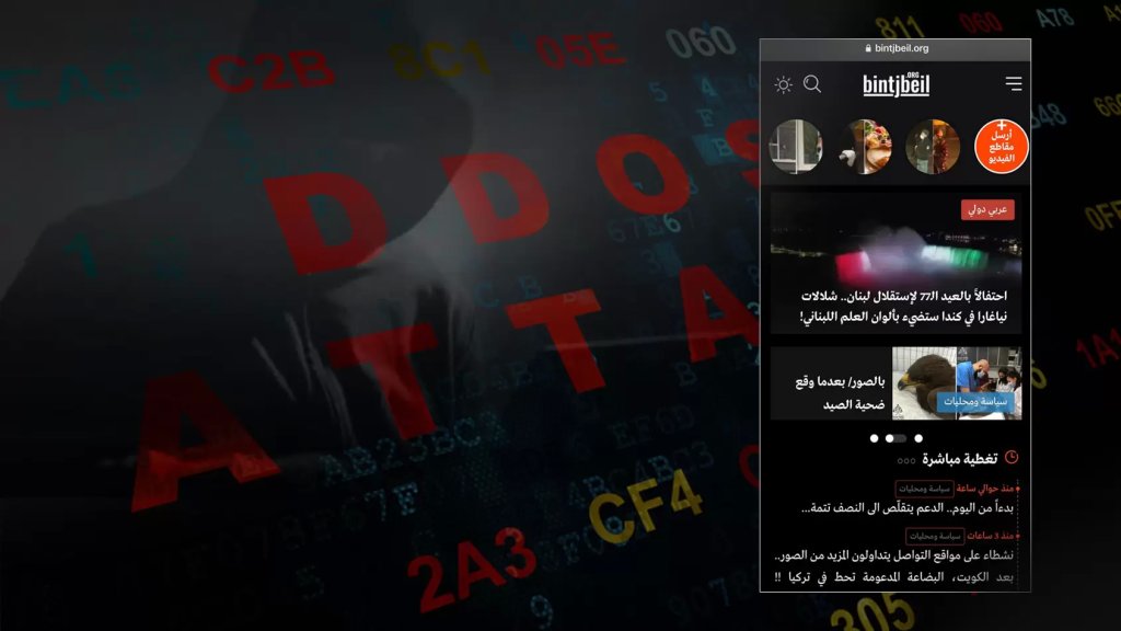 هجوم خلال منتصف الليل من نوع DDOS Attack على سيرفرات موقع بنت جبيل حرم بعض الزوار من الوصول للاخبار.. قد تواجهون صعوبة بالتصفح 
