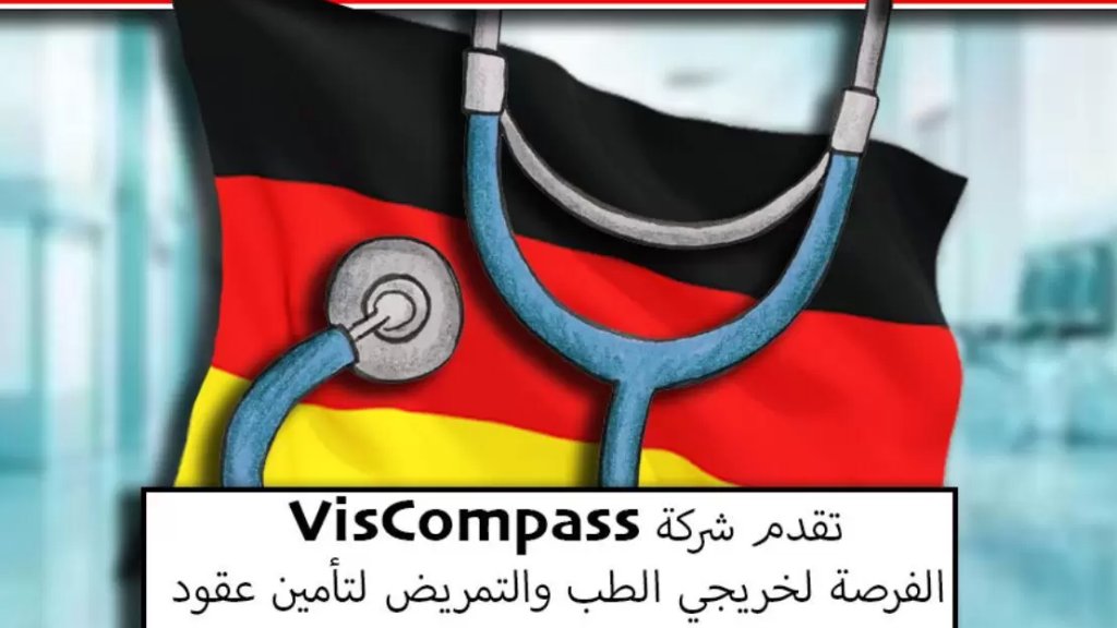 للمهتمين: فرصة عمل في ألمانيا ضمن قطاع الصحة للأطباء والممرضين