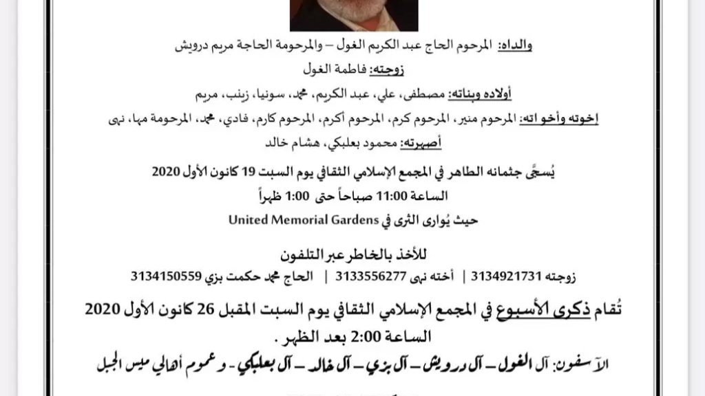 السيد كريم الغول في ذمة الله