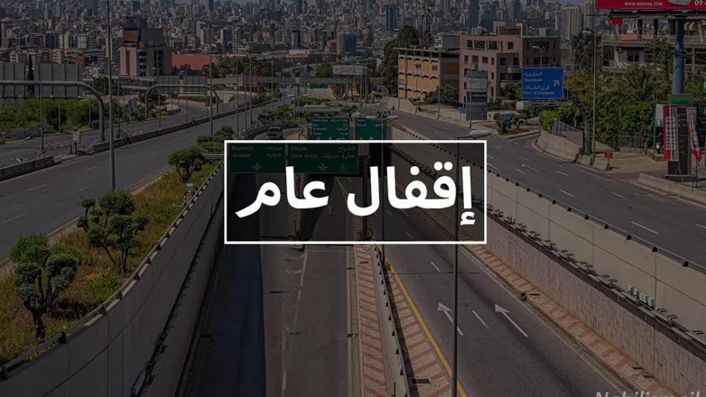 إلى اللبنانيين.. الإقفال العام من الخميس حتى أول شباط وسيعمل بقرار &quot;المفرد والمزدوج&quot; 