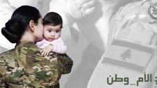 الجيش يعايد الأمّهات في عيدهنّ.. الأم وطن