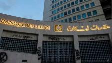 مصرف لبنان: تم تزويد وزارة المال بالأجوبة المتعلقة بلائحة المعلومات المطلوبة من شركة ألفاريز ومارسال