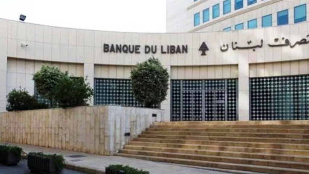 مصرف لبنان سيتقدم بمراجعة لدى مجلس شورى الدولة لكي يعيد النظر بالقرار الذي اتخذه