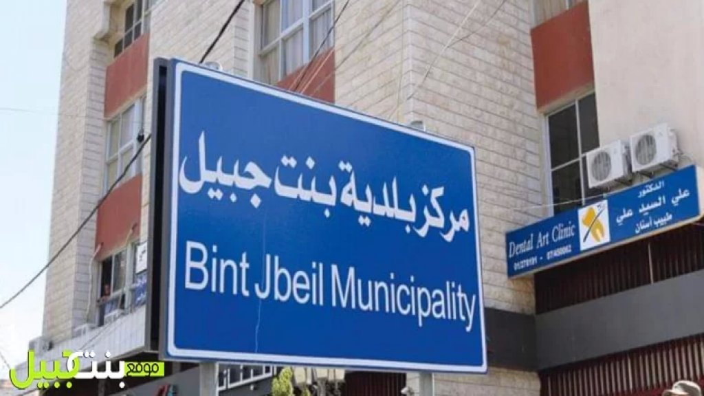 بلدية بنت جبيل تعلن أنها ستضطر لزيادة عدد ساعات تقنين الإشتراك الكهربائي