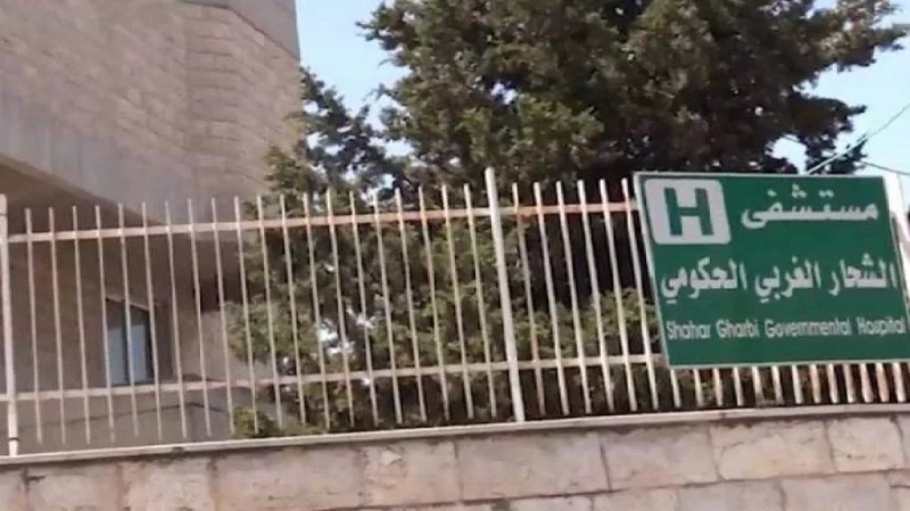 مستشفى الشحار الغربي الحكومي &quot;خارج الخدمة&quot;: لا قدرة لنا على الإستمرار إبتداء من صباح الخميس 