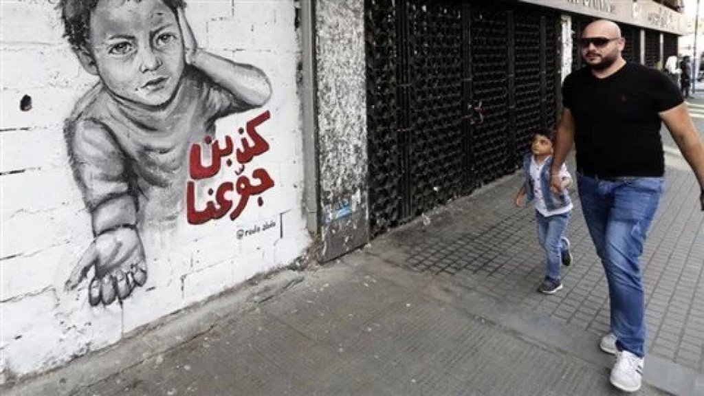 فقر متعدّد الأبعاد يجتاح ثلاثة أرباع الشعب اللبناني