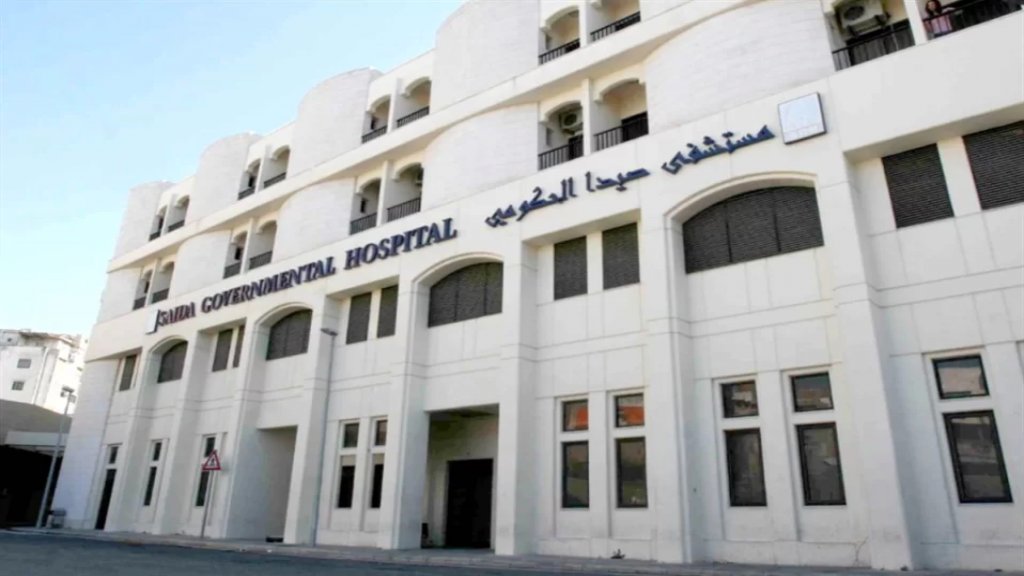 لجنة موظفي مسشفى صيدا الحكومي: نعتذر عن عدم استقبال المرضى باستثناء مرضى الكلى وحالات إنقاذ الحياة