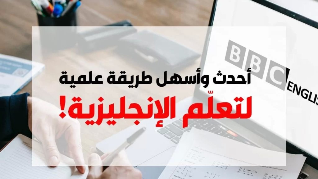 للمهتمين بتعلم اللغة الإنكليزية في البيت..