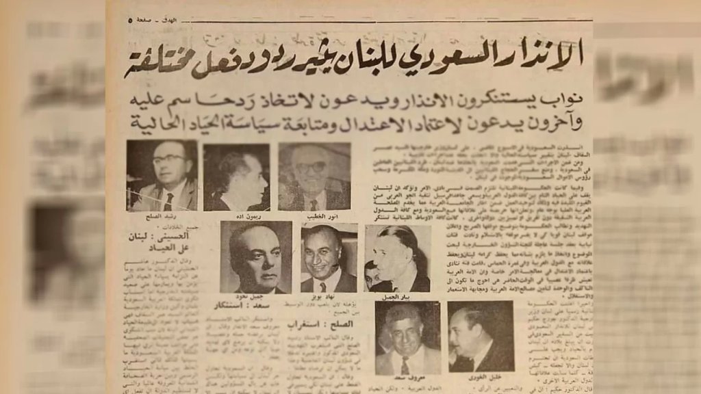 نشطاء يتداولون من الأرشيف عام 1967 &quot;الإنذار السعودي للبنان يثير ردود فعل مختلفة&quot;!