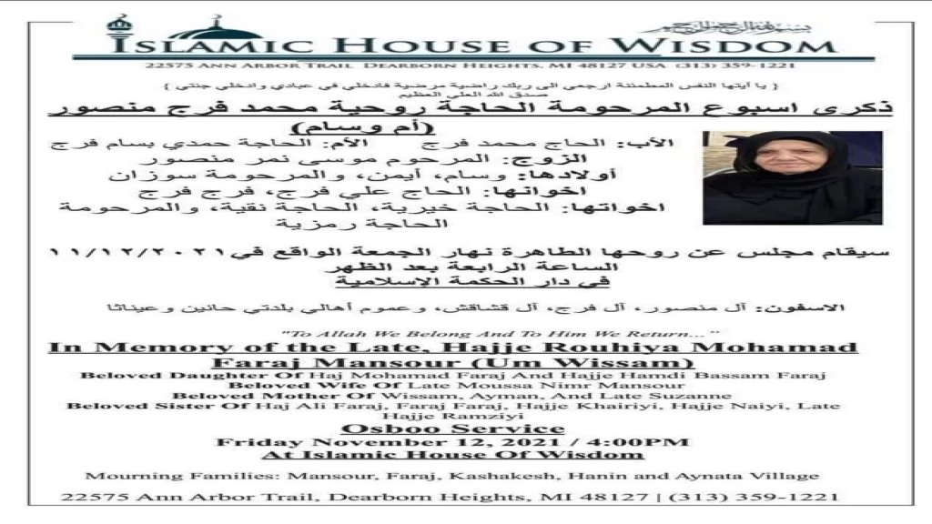 ذكرى أسبوع المرحومة الحاجة روحية محمد فرج منصور  (أم وسام) في دار الحكمة الإسلامية