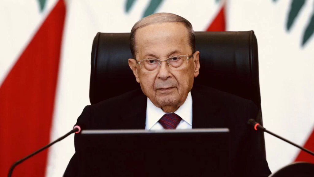 الرئيس عون: &quot;لبنان لن يتردد في اتخاذ أي موقف يساعد في تهيئة الأجواء لمصارحة تأخذ في الاعتبار السيادة الوطنية&quot;