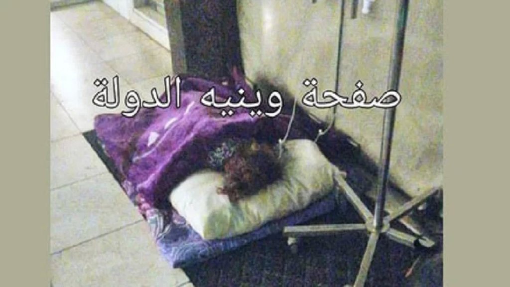 بعد نشر &quot;وينيه الدولة&quot; صورة لطفلة مستلقية على الأرض داخل المستشفى.. والدة الطفلة توضح