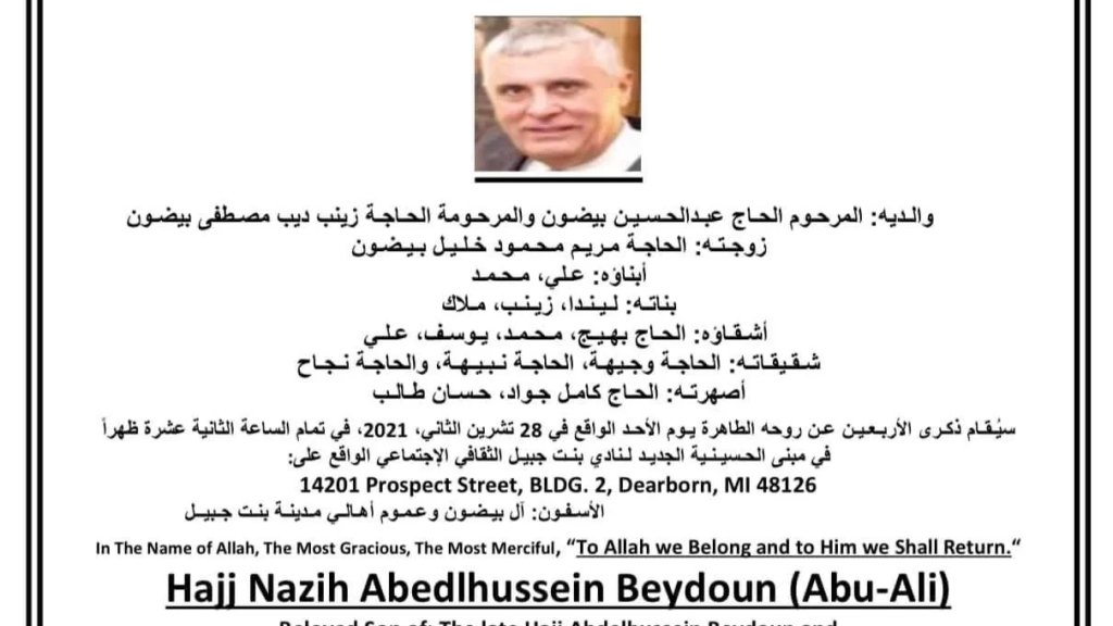 ذكرى أربعين المرحوم الحاج نزيه عبدالحسين بيضون (أبو علي) في مبنى الحسينية الجديد لنادي بنت جبيل الثقافي الاجتماعي