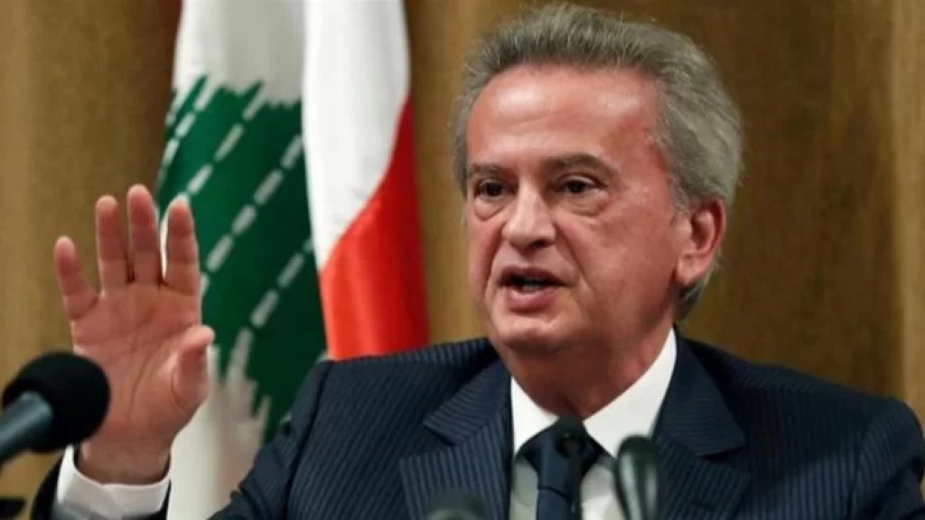 مصرف لبنان: سنقوم بتلبية جميع طلبات شركة &quot;ألفاريز أند مارسال&quot; المتعلقة بعملية التدقيق الجنائي