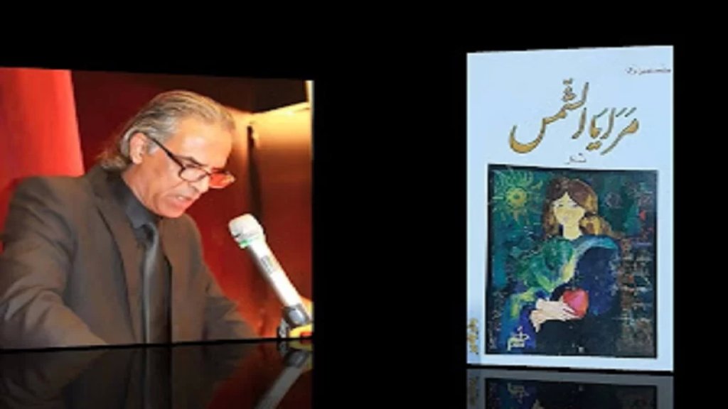 الأديب الناقد عماد الدعمي يكتب قراءة في (مرايا الشمس) مجموعة شعرية للشاعر اللبناني محمد حسين بزّي