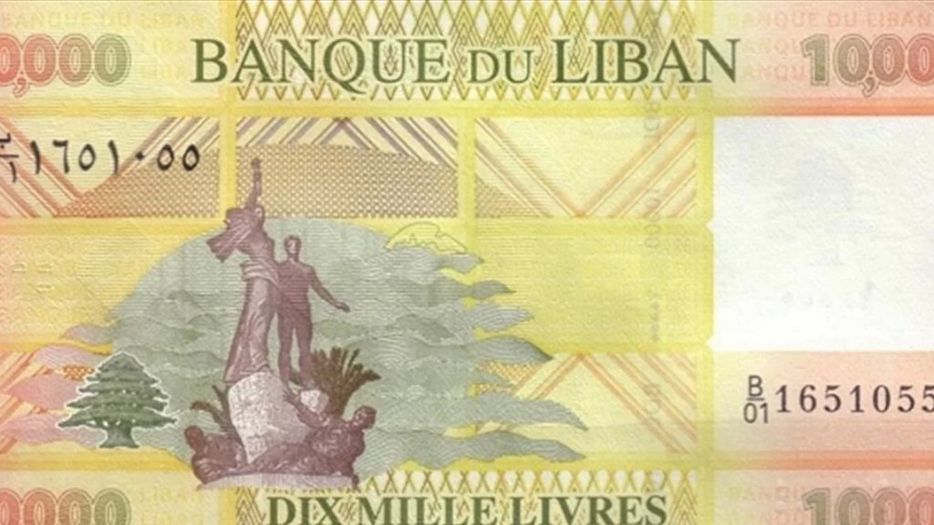 مصرف لبنان: وضع ورقة نقدية جديدة من فئة العشرة آلاف ليرة في التداول اعتبارا من 1 ك1 موقعة من حاكم مصرف لبنان والنائب الاول