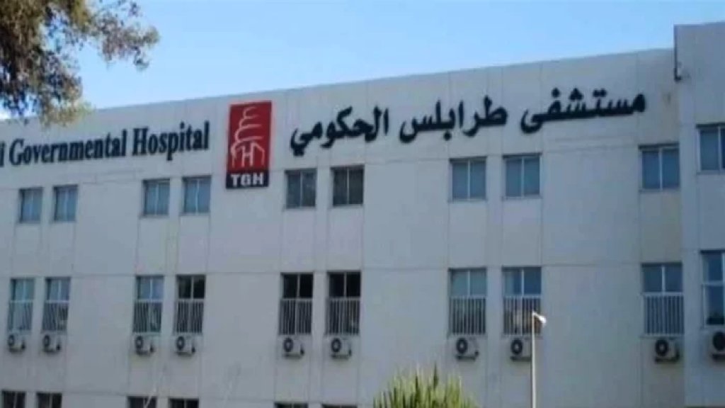 انقطاع خطوط الهاتف والانترنت في مستشفى طرابلس الحكومي.. مناشدة للمعنيين!