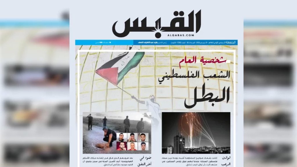 جريدة القبس الكويتية تختار الشعب الفلسطيني شخصية العام 2021