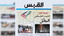 جريدة القبس الكويتية تختار الشعب الفلسطيني شخصية العام 2021