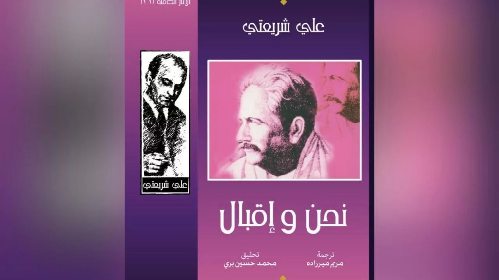 صدور كتاب نحن وإقبال لـ علي شريعتي عن دار الأمير في بيروت