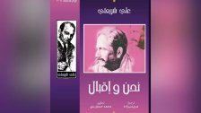 صدور كتاب نحن وإقبال لـ علي شريعتي عن دار الأمير في بيروت