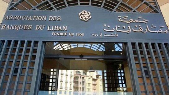 جمعية مصارف لبنان تدين الاعتداءات المتكرّرة على الفروع وتؤكد أن "لا سرقة للأموال ولا استغلال للودائع"