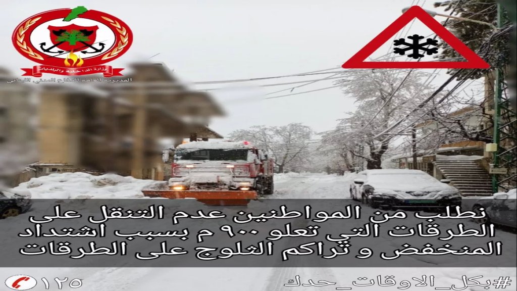 الدفاع المدني: نطلب من المواطنين عدم التنقل على الطرقات التي تعلو 900 م بسبب اشتداد المنخفض وتراكم الثلوج على الطرقات