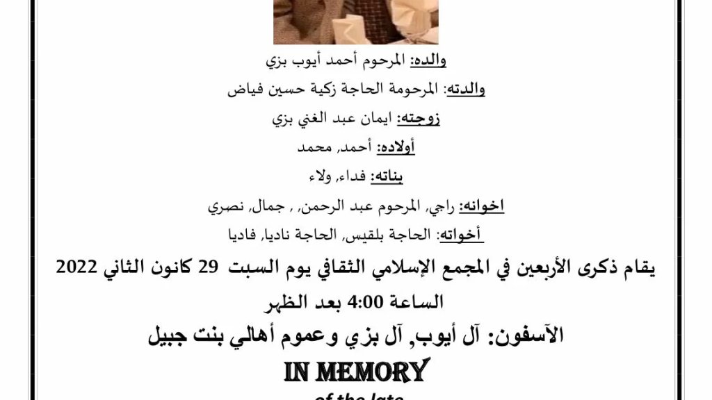 ذكرى أربعين المرحوم عبد الحميد أحمد أيوب بزي