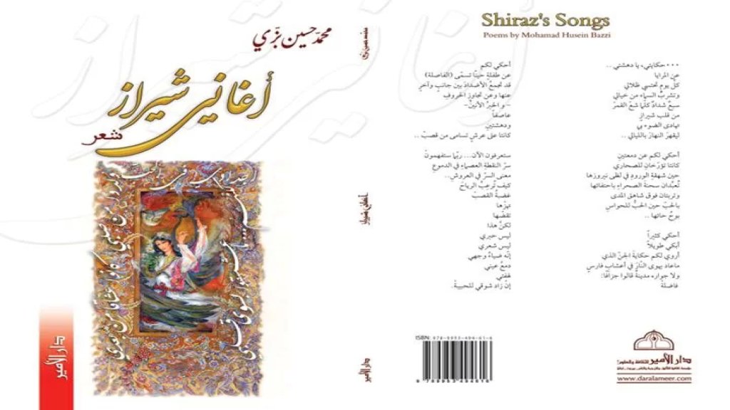 أغاني شيراز ديوان جديد للشاعر محمد حسين بزي 