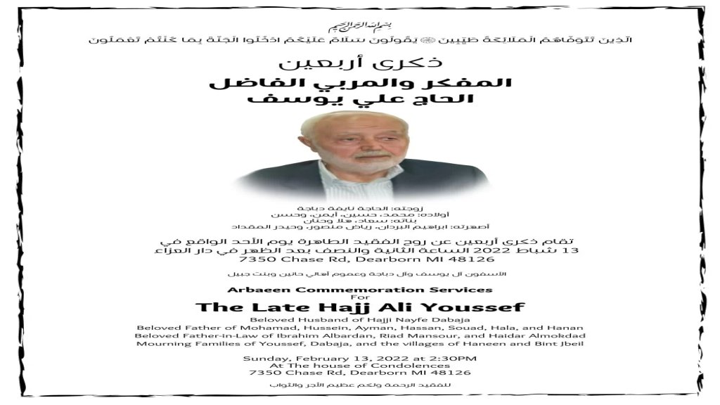 ذكرى أربعين المفكر والمربي الفاضل الحاج علي يوسف