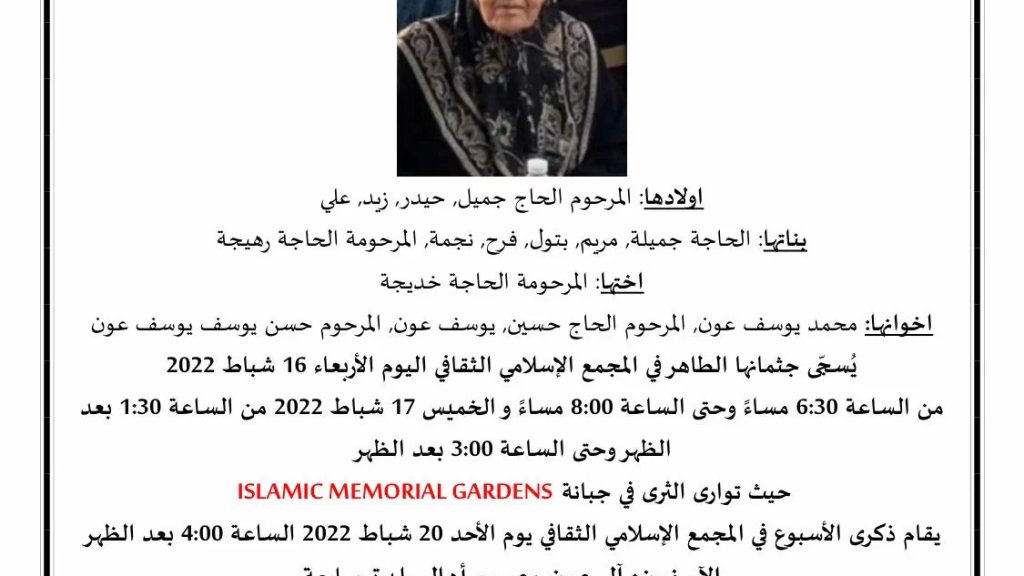 الحاجة زينب يوسف عون في ذمة الله