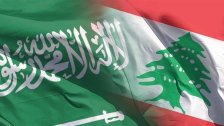 الخارجية السعودية: نحتاج إلى إشارة أقوى من النخبة السياسية اللبنانية على أنهم يتحركون بجدية نحو الإصلاح