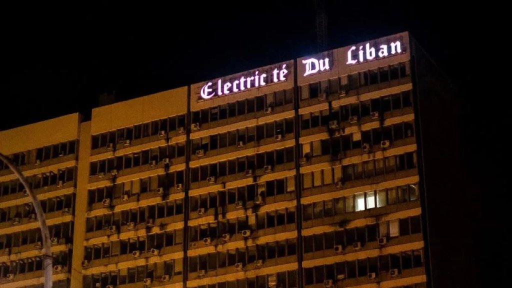 كهرباء لبنان: حرصاء دائماً على صالح المؤسسة والمستخدمين والعمال على حد سواء