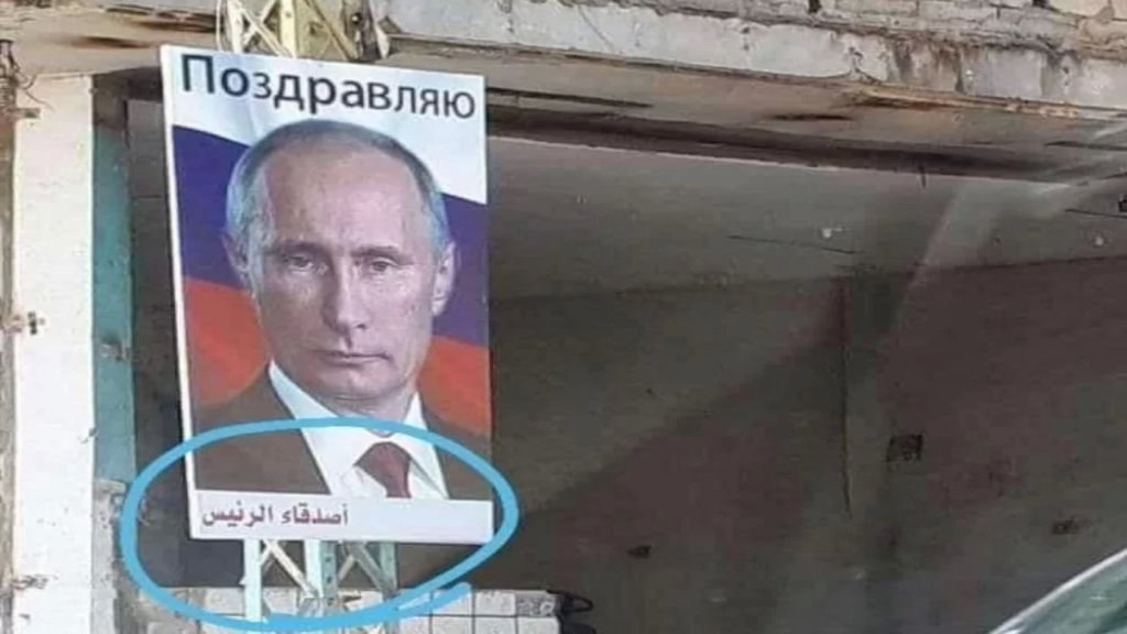 &quot;اصدقاء الرئيس&quot;...  صورة رٌفعت لـ بوتين في منطقة صفير!