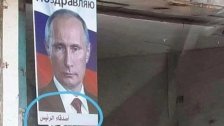 &quot;اصدقاء الرئيس&quot;...  صورة رٌفعت لـ بوتين في منطقة صفير!