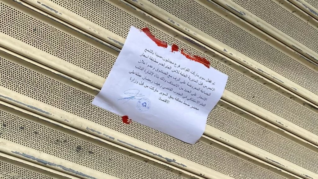 إقفال سوبرماركت في مجدليون وختمها بالشمع الأحمر لمخالفتها تسعيرة السلع