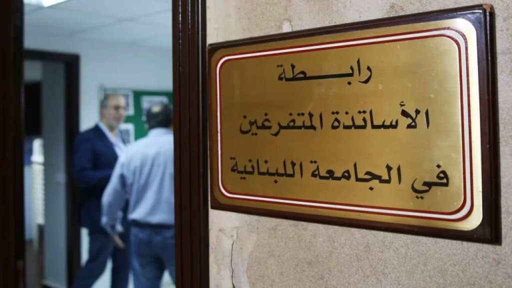متفرغو الجامعة اللبنانية أعلنوا التوقف القسري عن الأعمال الأكاديمية ابتداء من يوم الاثنين في 14 آذار 