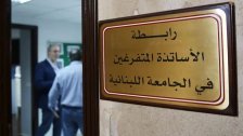 متفرغو الجامعة اللبنانية أعلنوا التوقف القسري عن الأعمال الأكاديمية ابتداء من يوم الاثنين في 14 آذار 