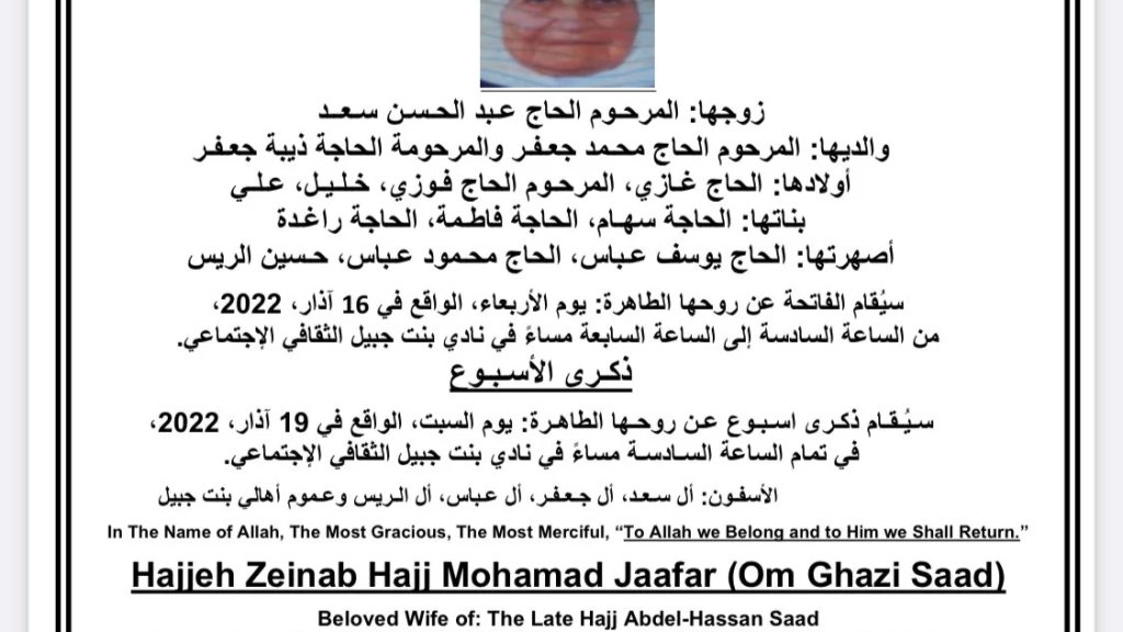 الحاجة زينب الحاج محمد جعفر (أم غازي سعد) في ذمة الله