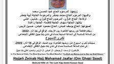 الحاجة زينب الحاج محمد جعفر (أم غازي سعد) في ذمة الله