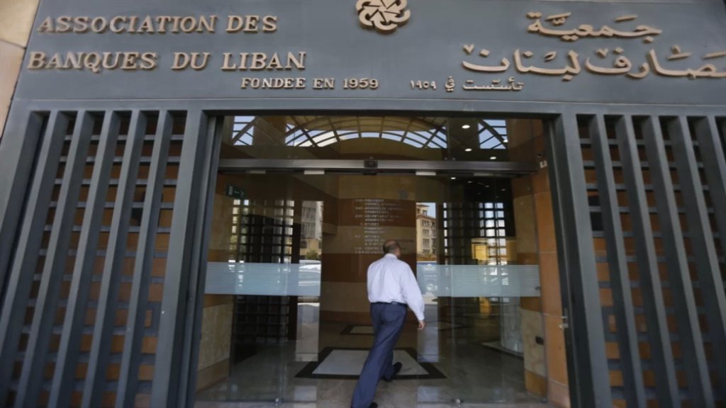 بعد الحجز على موجودات فرنسبنك.. جمعية المصارف: تدابير غير قانونية تطيح بالقطاع المصرفي وتلحق أشد الضرر بمصالح المودعين