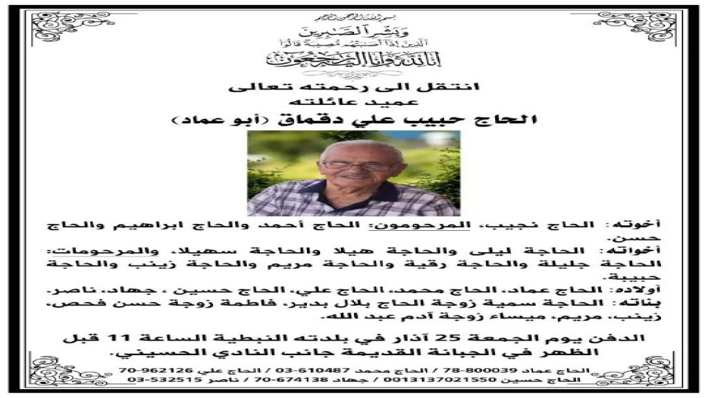 مجلس عزاء عن روح المرحوم الحاج ابو عماد دقماق