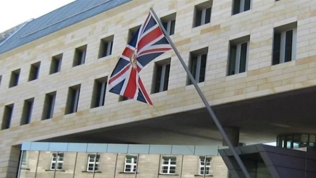 السفارة البريطانية في بيروت: نعرب عن قلقنا الشديد إزاء إغلاق المصارف اللبنانية لعدد من الحسابات التابعة لمواطنين بريطانيين